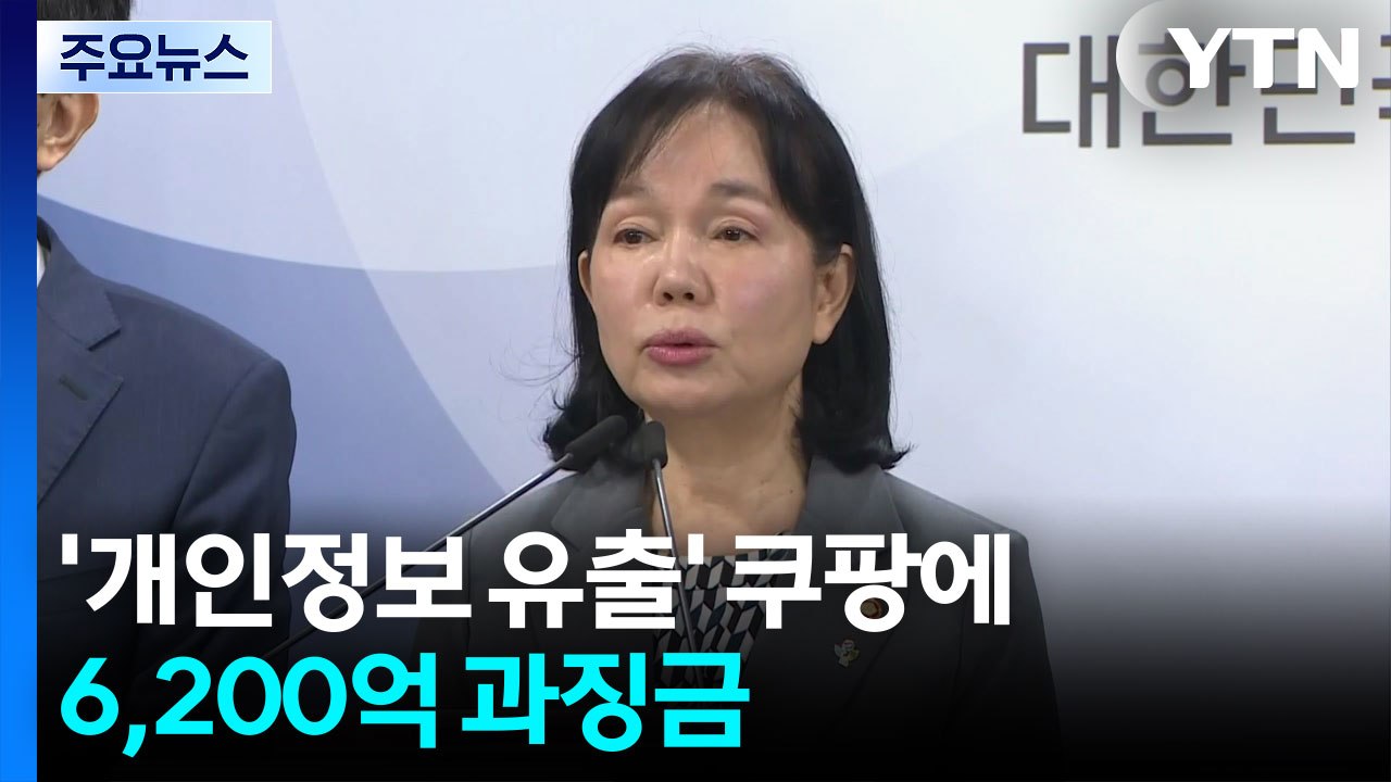 '개인정보 유출' 쿠팡에 6,200억 과징금...역대 최고 / YTN