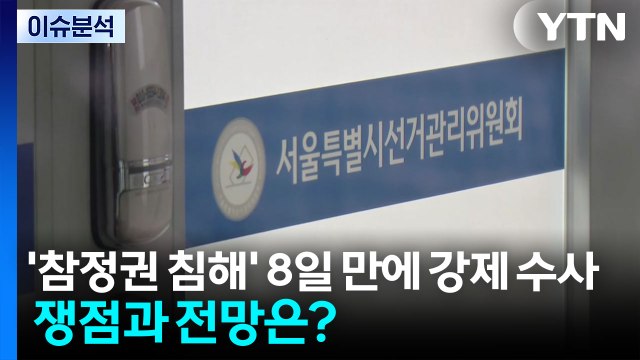 '참정권 침해' 8일 만에 강제 수사...쟁점과 전망은? / YTN