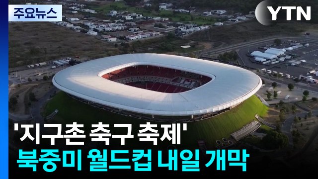 '지구촌 축구 축제' 북중미 월드컵 내일 개막... 가진 것 이상 해내겠다 / YTN