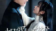 相愛兩難 | 完整劇集 | Short Drama 繁體中文