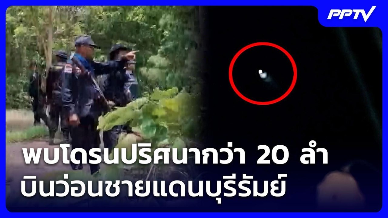 พบโดรนปริศนากว่า 20 ลำบินว่อนชายแดนบุรีรัมย์ | จับข่าวคุย | 11 มิ.ย. 69