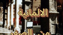 تعلم اللغة الالمانية للمبتدئين