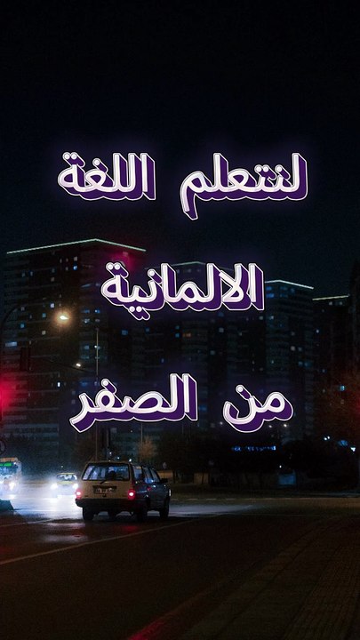 تعلم اللغة الالمانية للمبتدئين