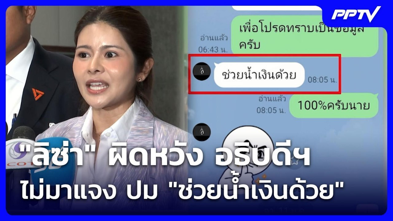 "ลิซ่า" ผิดหวัง อธิบดีฯ ไม่มาแจง ปม "ช่วยน้ำเงิ...