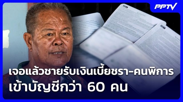 เจอแล้วชายรับเงินเบี้ยชรา-คนพิการ เข้าบัญชีกว่า 60 คน | จับข่าวคุย | 11 มิ.ย. 69