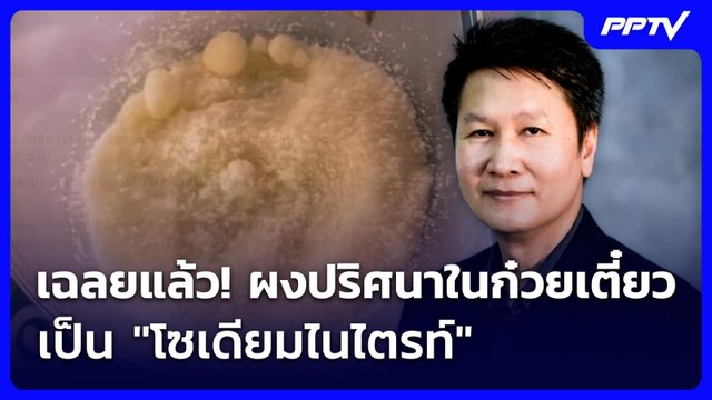 เฉลยแล้ว! ผงปริศนาในก๋วยเตี๋ยว อ.เจษฎา ไขคำตอบ เป็น โซเดียมไนไตรท์ | จับข่าวคุย | 11 มิ.ย. 69