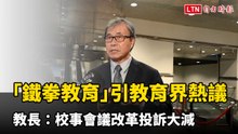 「鐵拳教育」引教育界熱議 教長：校事會議改革投訴大減