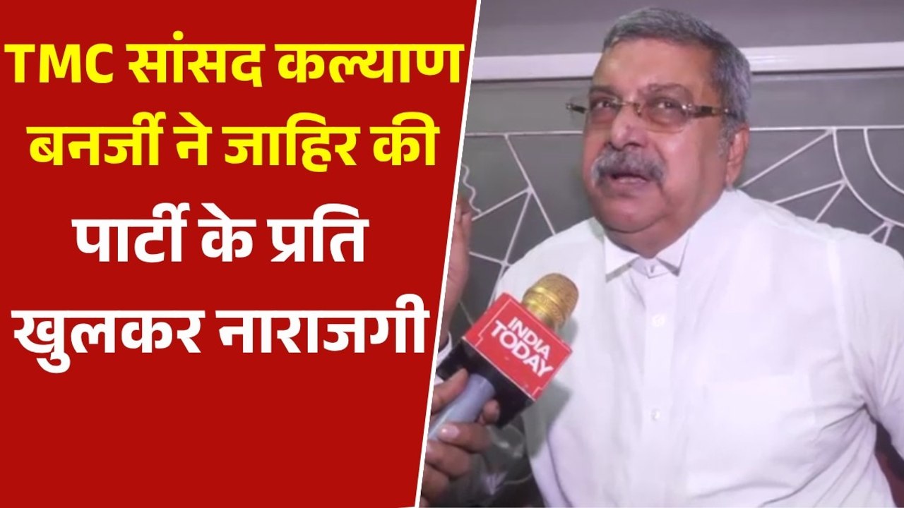 'मुझे डस्टब‍िन की तरह ट्रीट न करें', पार्टी के प्रत‍ि क्यों भड़के TMC सांसद कल्याण बनर्जी