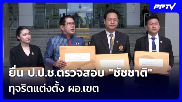 น ป.ป.ช.ตรวจสอบ ชัชชาติ ทุจริตแต่งตั้ง ผอ.เขต | จับข่าวคุย | 11 มิ.ย. 69