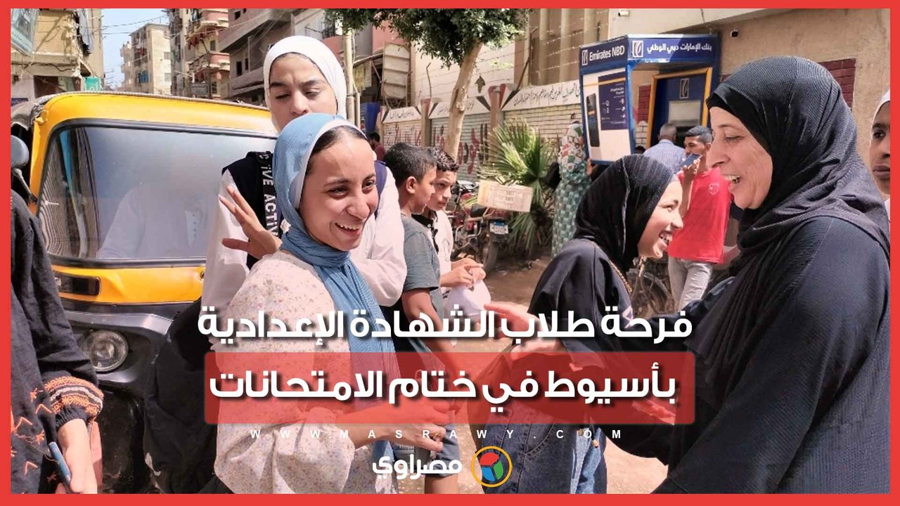 فرحة طلاب الشهادة الإعدادية بأسيوط في ختام الامتحانات