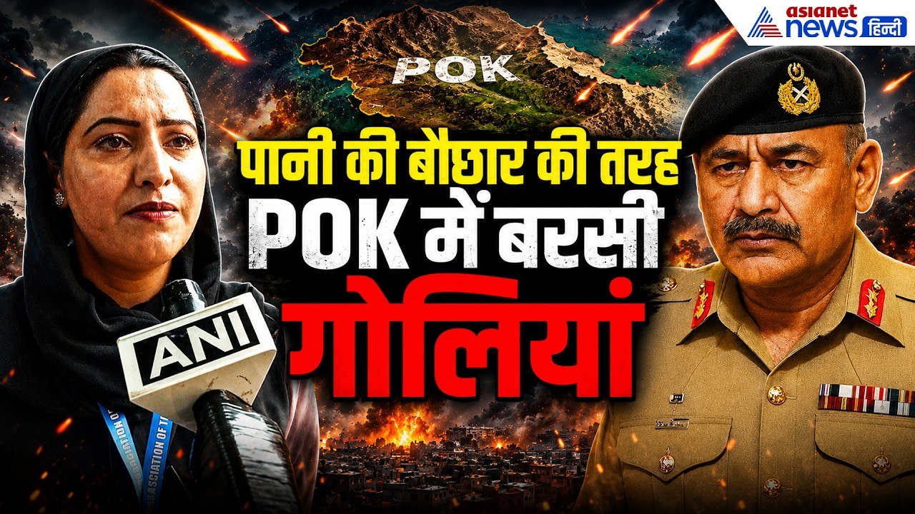 POK में आसिम मुनीर की सेना का कहर, दर्द से कराह उठा भारत का कश्मीर