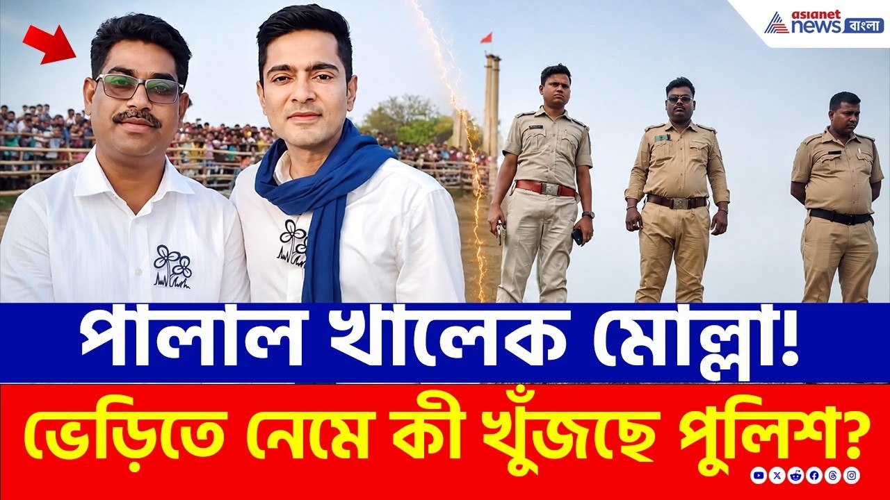 জলের নিচে কী লুকিয়ে রেখেছেন খালেক মোল্লা? খুঁজছে পুলিশ! | TMC News | Haroa | Crime News