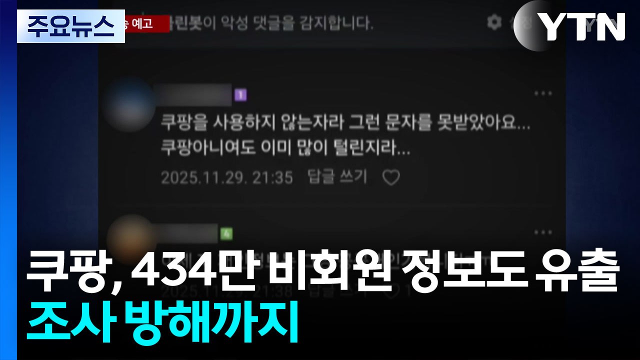 434만 비회원도 유출· 조사방해까지...1년 영업익 내게 된 쿠팡, 소송 예고 / YTN