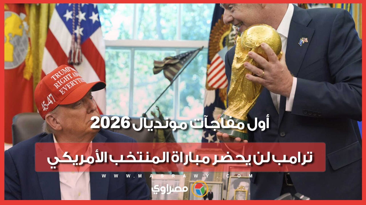 رغم استضافة البطولة.. ترامب لن يحضر أول ظهور للمنتخب الأمريكي في المونديال
