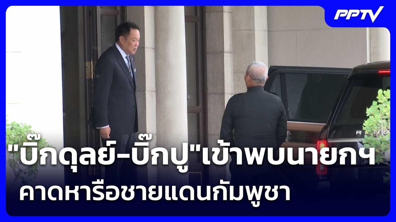 "บิ๊กดุลย์-บิ๊กปู"เข้าพบนายกฯ คาดหารือชายแดนกัมพูชา | เข้มข่าวเย็น | 11 มิ.ย. 69