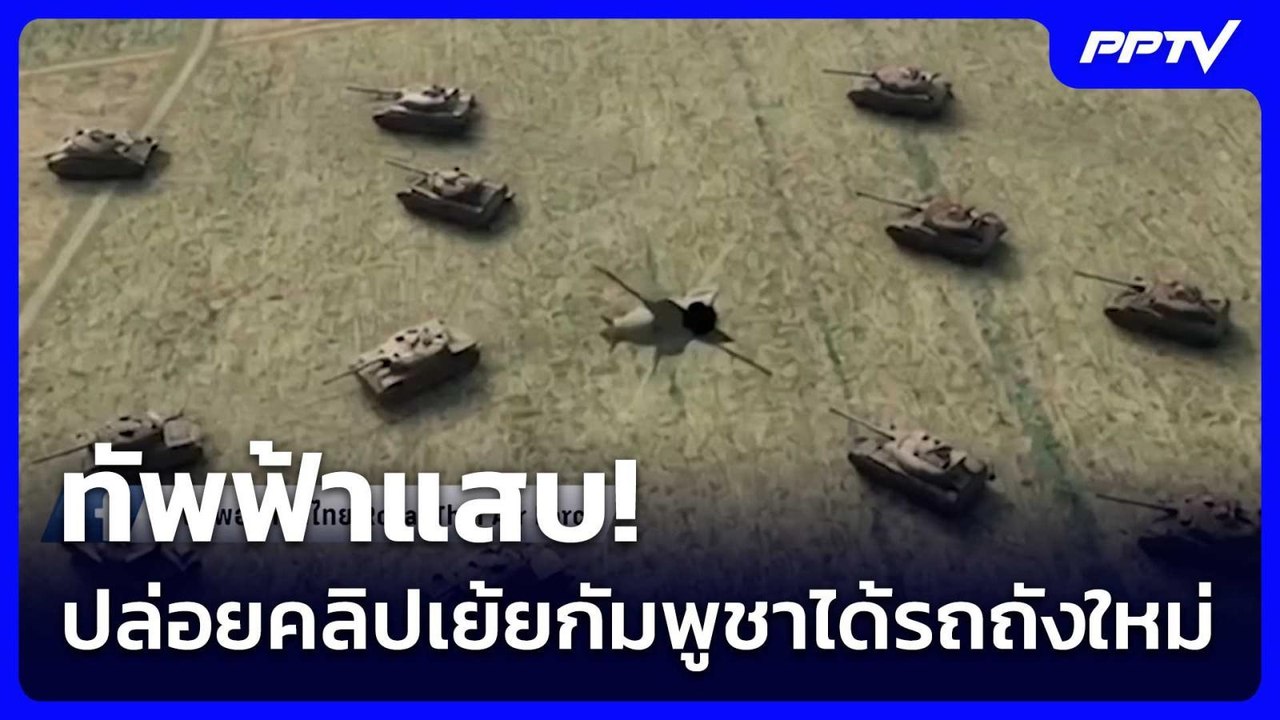 ทัพฟ้าแสบ! ปล่อยคลิปเย้ยกัมพูชาได้รถถังใหม่ | เข้มข่าวเย็น | 11 มิ.ย. 69