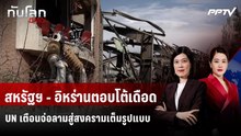 สหรัฐฯ - อิหร่านตอบโต้เดือด 2 วันติด UN เตือนจ่อลามสู่สงครามเต็มรูปแบบ | ทันโลก DAILY | 11 มิ.ย. 69