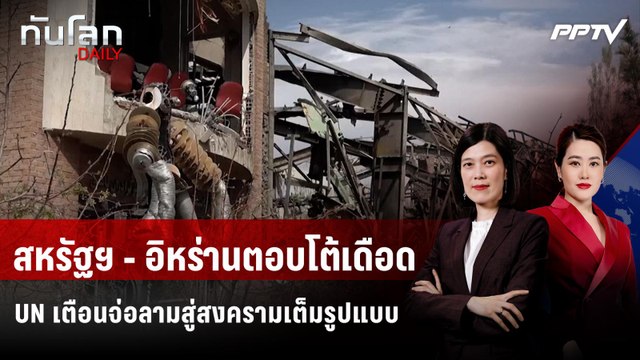 สหรัฐฯ - อิหร่านตอบโต้เดือด 2 วันติด UN เตือนจ่อลามสู่สงครามเต็มรูปแบบ | ทันโลก DAILY | 11 มิ.ย. 69