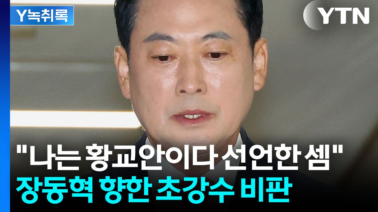 "나는 황교안이다 선언한 셈" 장동혁 향한 초강수 비판 [Y녹취록] / YTN