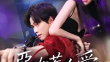 惡女惹人愛 | 完整劇集 | Short Drama 繁體中文