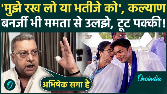 Kalyan Banerjee का सबसे बड़ा धमाका, Abhishek Banerjee को बताया अहंकारी, Mamata से कहा एक चुनो | TMC