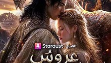 عروسُ التنين