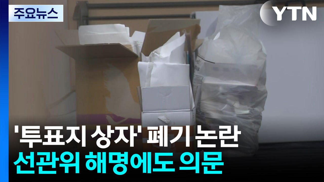 '투표지 상자' 폐기 논란...선관위 "몰랐다" 해명에도 의문 / YTN