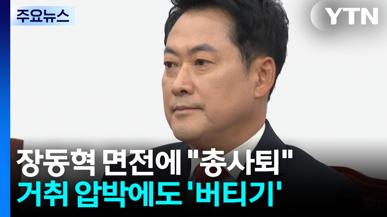 장동혁 면전에 "총사퇴"...거취 압박에도 '버티기' / YTN