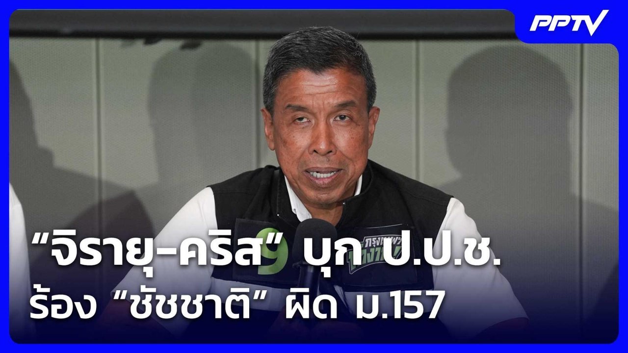 “จิรายุ-คริส” บุก ป.ป.ช. ร้อง “ชัชชาติ” ผิด ม.157 | เข้มข่าวเย็น | 11 มิ.ย. 69