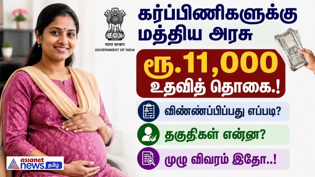 கர்ப்பிணிகளுக்கு மத்திய அரசு ரூ.11,000 உதவித் த...