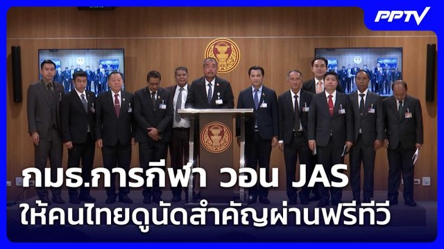 กมธ.การกีฬา วอน JAS ให้คนไทยดูนัดสำคัญผ่านฟรีทีวี | เข้มข่าวเย็น | 11 มิ.ย. 69