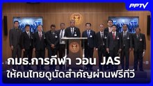 กมธ.การกีฬา วอน JAS ให้คนไทยดูนัดสำคัญผ่านฟรีทีวี | เข้มข่าวเย็น | 11 มิ.ย. 69