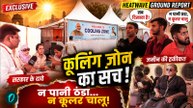 न पानी ठंडा, न कूलर चालू - दिल्ली के सरकारी 'Cooling Zone' का सच | Heatwave Ground Report