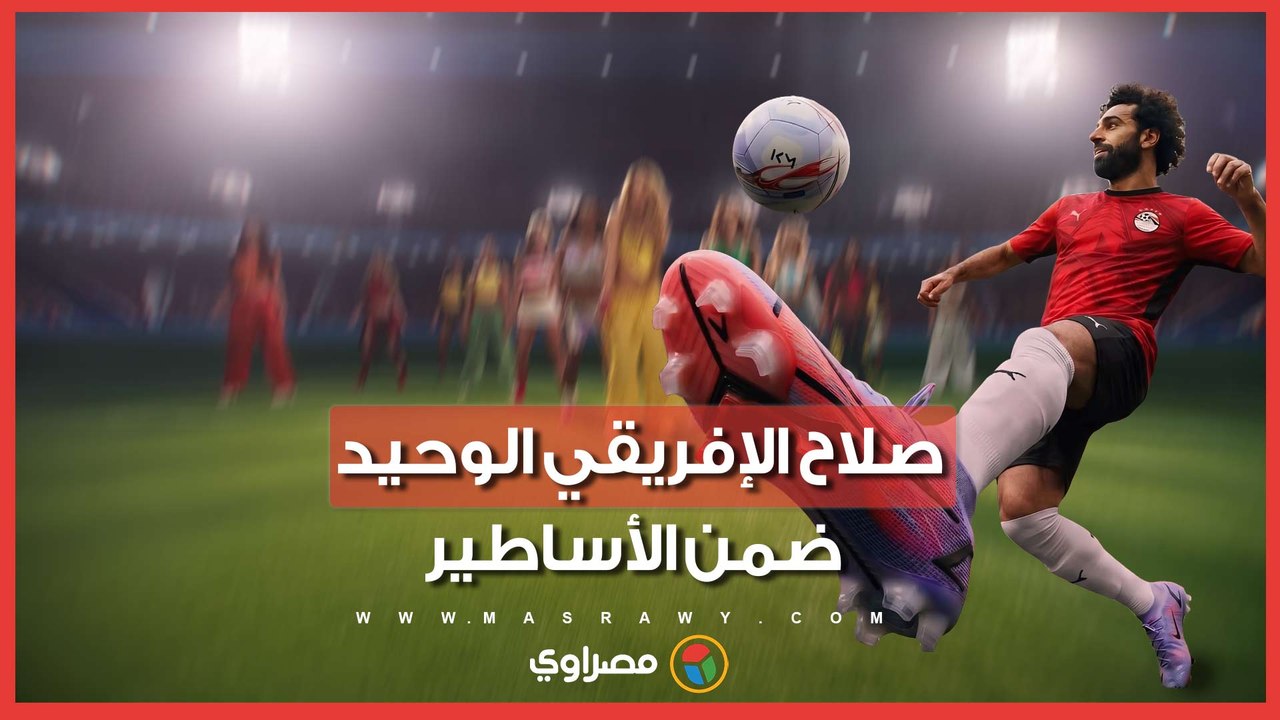 صلاح الإفريقي الوحيد ضمن الأساطير.. تفاصيل أغنية شاكيرا لكأس العالم 2026