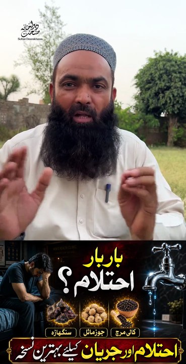بار بار احتلام اور جریان کے لیے بہترین نسخہ