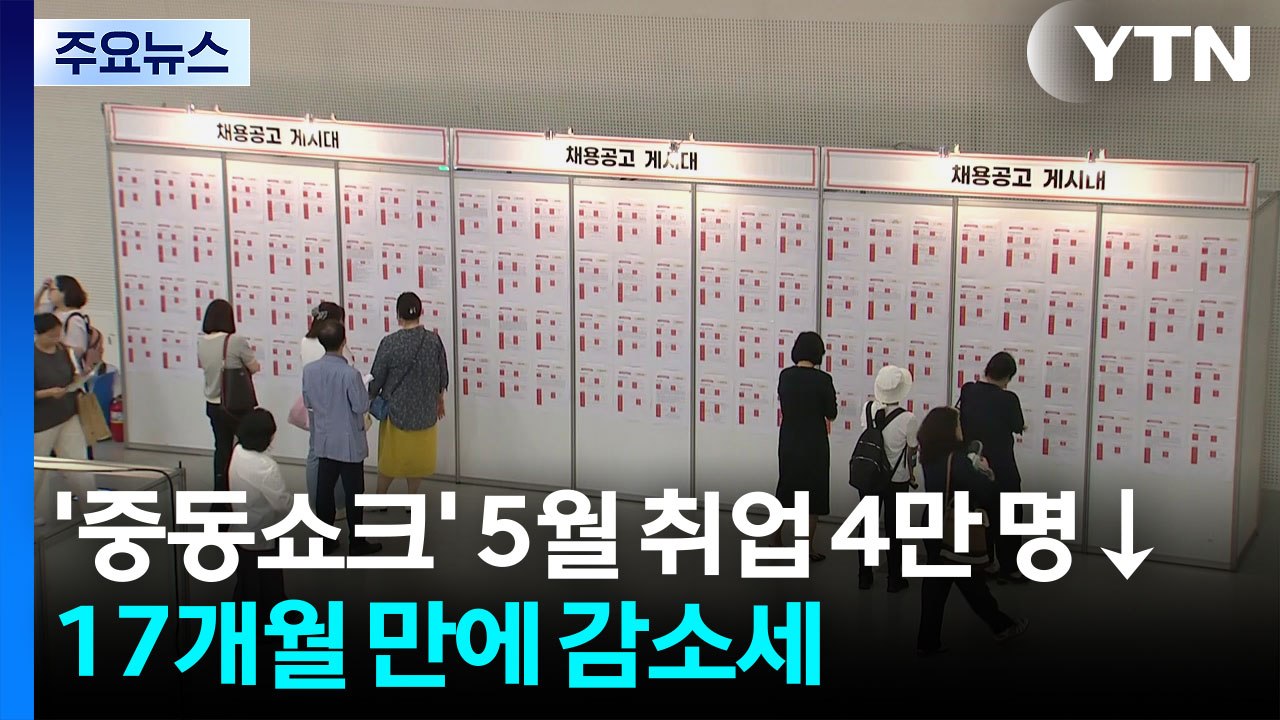 '중동쇼크' 5월 취업자 4만 명 감소...'삼중고' 내몰린 청년층 / YTN