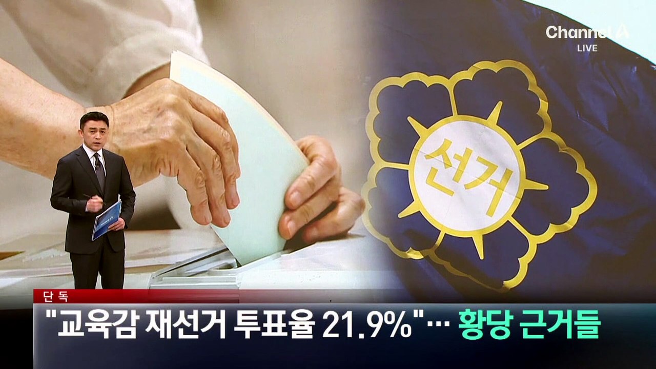 [단독]“교육감 재선거 투표율 21.9%”…황당 근거들