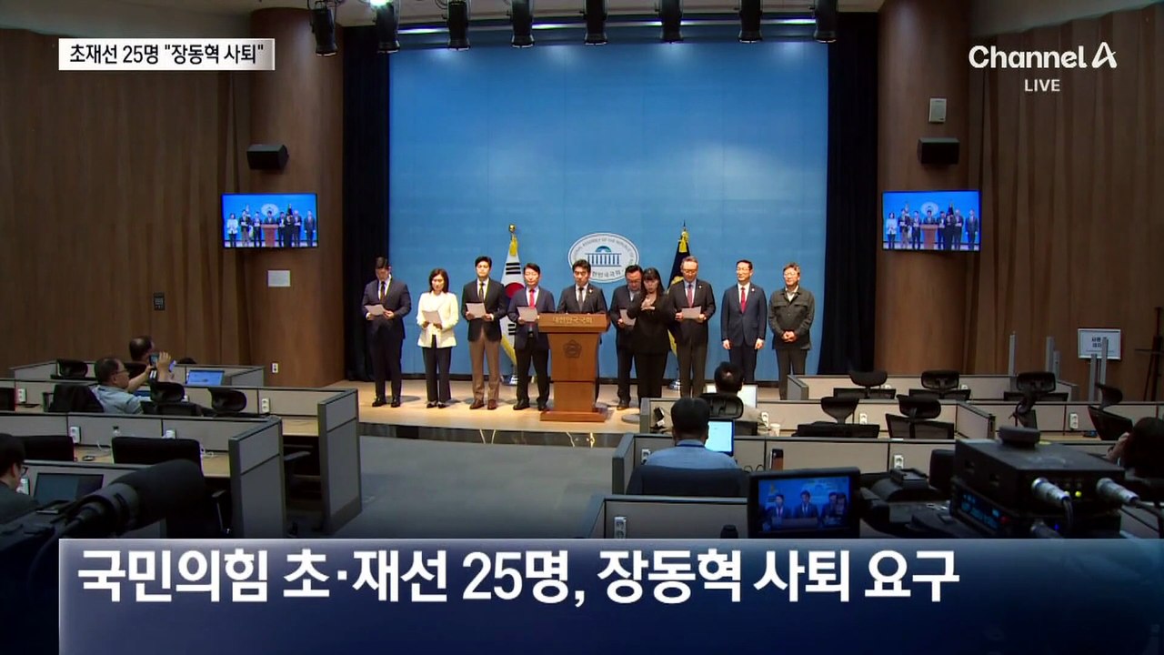 국민의힘 초·재선 25명 “장동혁 그만 물러나라”