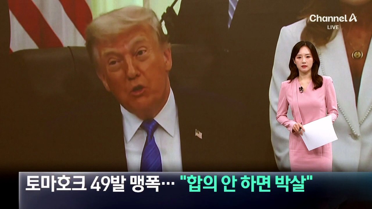美, 이란 향해 토마호크 49발 맹폭…“합의 안 되면 박살”