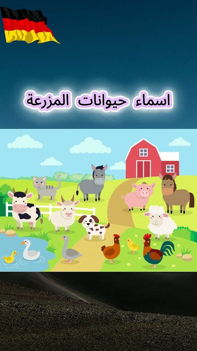 تعلم اللغة الالمانية من الصفر اسماء الحيوانات