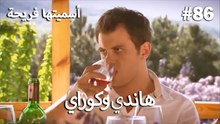 سميتها فريحة - هاندا وكوراي #86