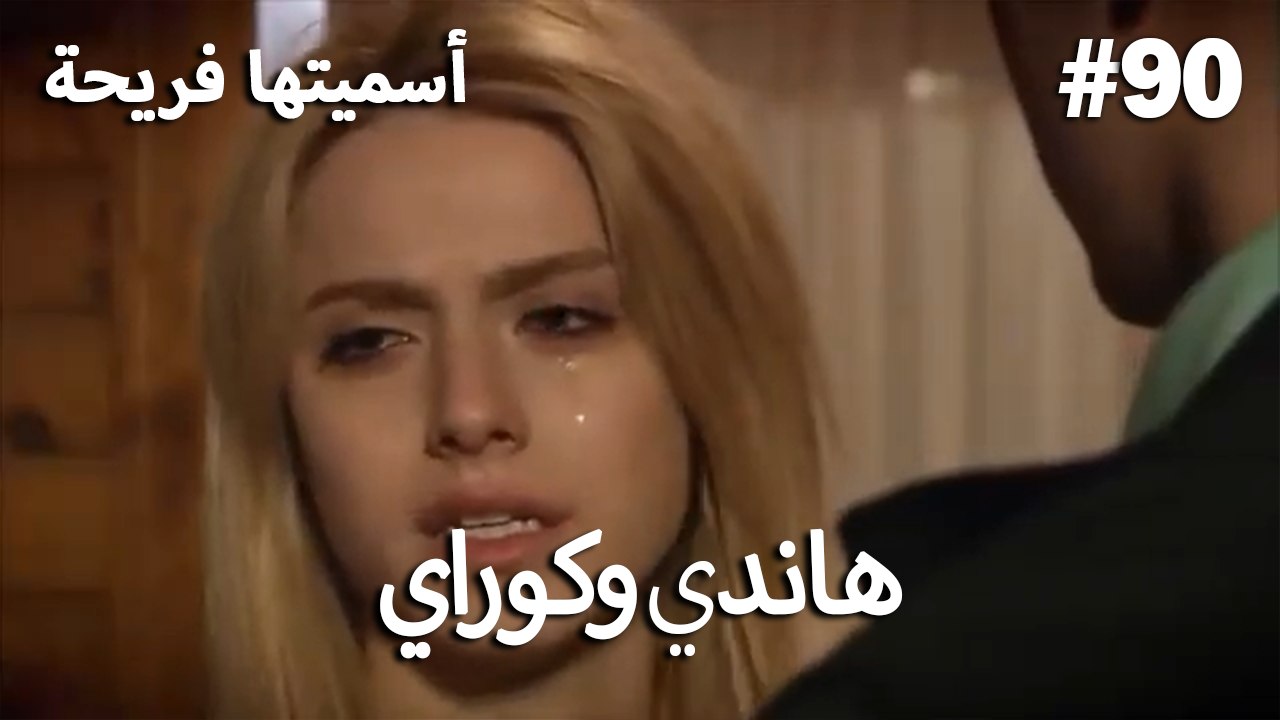 سميتها فريحة - هاندا وكوراي #90