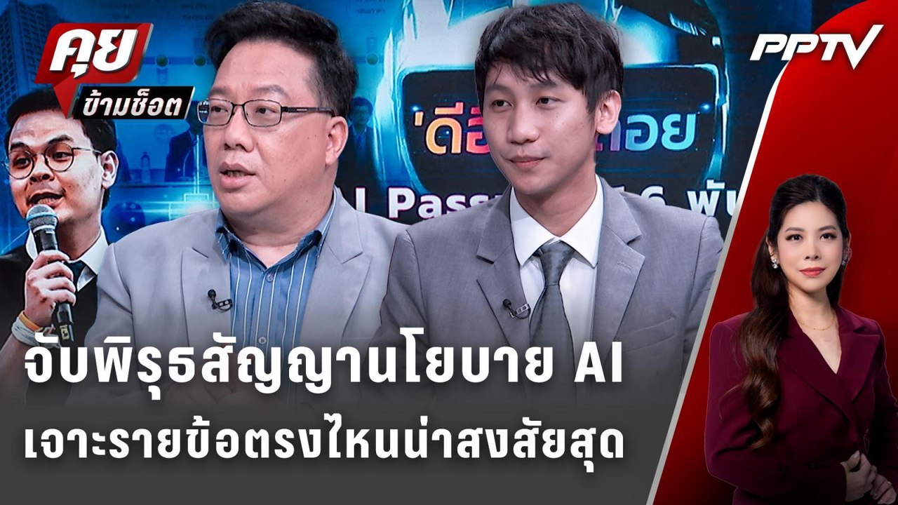 Exclusive Talk | จับพิรุธสัญญานโยบาย AI เจาะรายข้อตรงไหนน่าสงสัยสุด | คุยข้ามช็อต