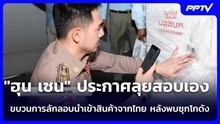 "ฮุน เซน" ประกาศลุยสอบเอง  ขบวนการลักลอบนำเข้าสินค้าจากไทย หลังพบซุกโกดัง | เข้มข่าวค่ำ | 11 มิ.ย.69
