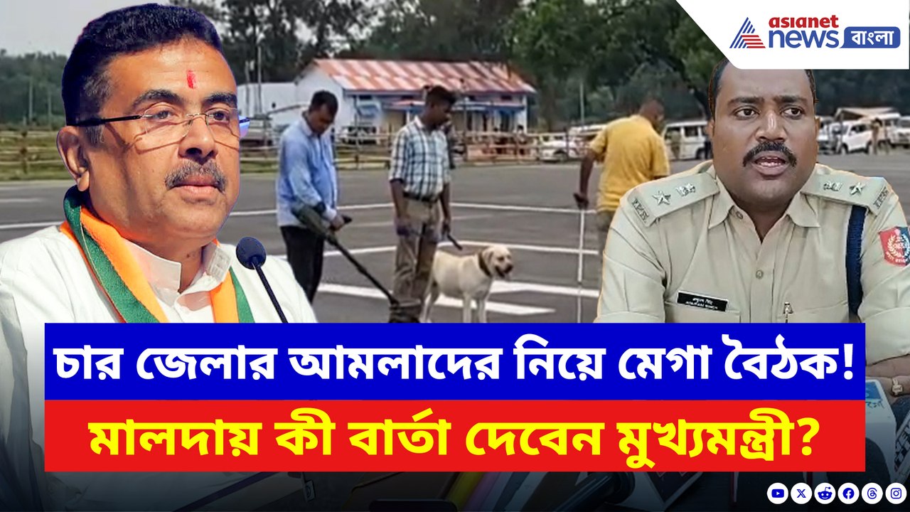 মালদায় মুখ্যমন্ত্রীর প্রথম সফর! প্রশাসনিক বৈঠকে কী বড় ঘোষণা করতে চলেছেন শুভেন্দু?