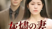 灰燼の妻 華麗なる復讐劇 | 全話 | Short Drama 日本語
