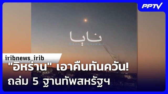 อิหร่าน เอาคืนทันควัน! ถล่ม 5 ฐานทัพสหรัฐฯ | เข้มข่าวค่ำ | 11 มิ.ย. 69