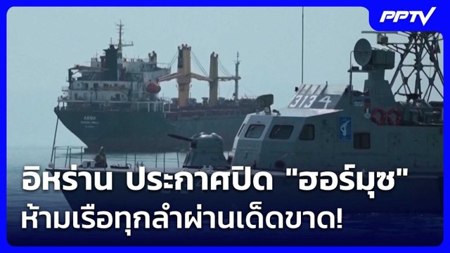 อิหร่าน ประกาศปิด ฮอร์มุซ ห้ามเรือทุกลำผ่านเด็ดขาด! | เข้มข่าวค่ำ | 11 มิ.ย. 69