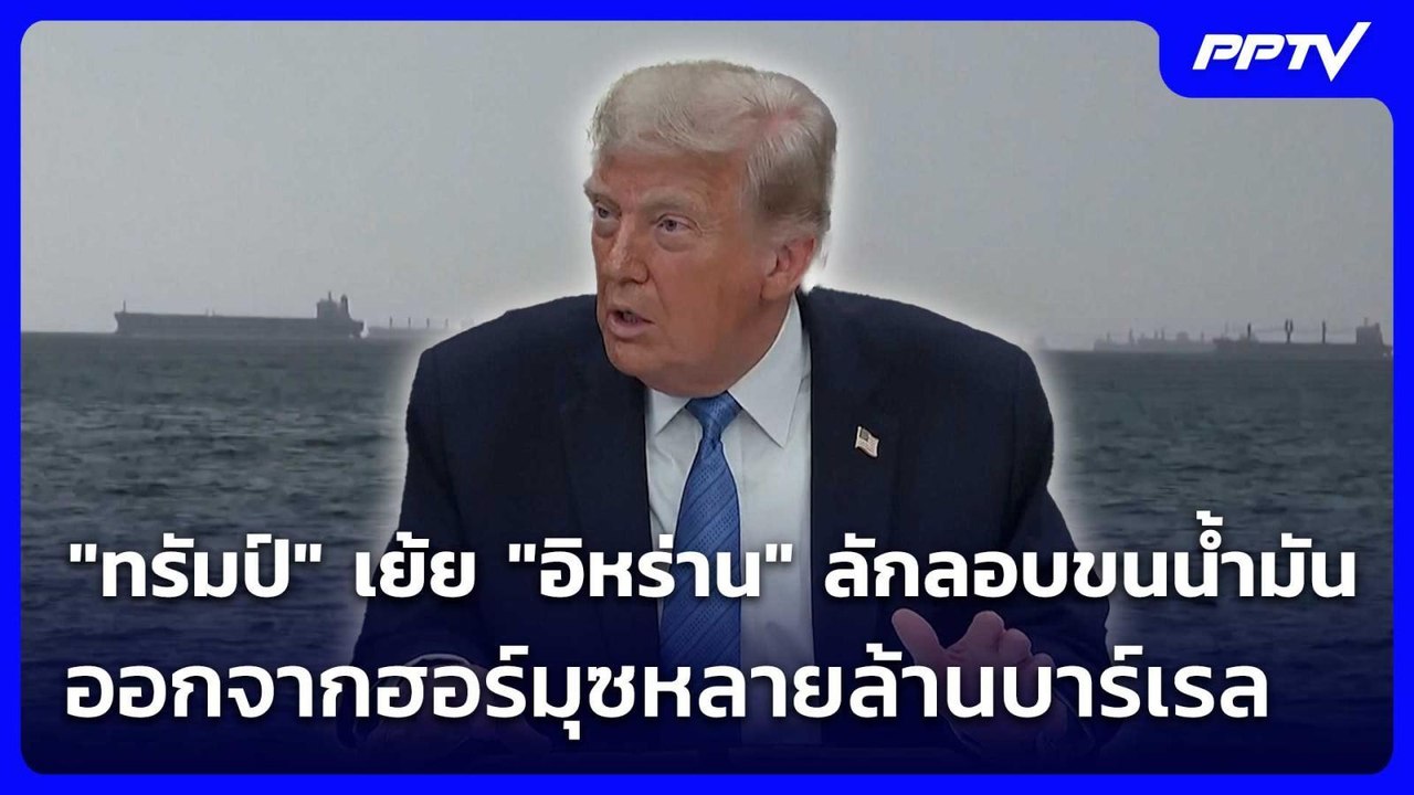 "ทรัมป์" เย้ย "อิหร่าน" ลักลอบขนน้ำมันออกจากฮอร์มุซหลายล้านบาร์เรล | เข้มข่าวค่ำ | 11 มิ.ย. 69