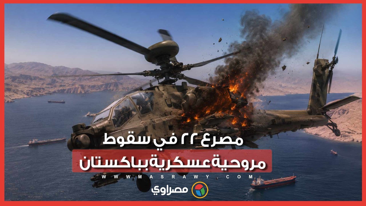 وسط ظروف غامضة.. سقوط مروحية عسكرية بباكستان ينهي حياة طاقمها وركابها الـ 22